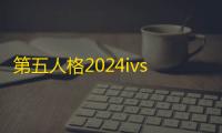 第五人格2024ivs洲际邀请赛结束 gr战队获得冠军