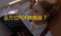 全方位PDF转换器 7.8 官方版