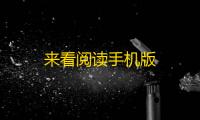 来看阅读手机版