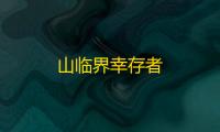 山临界幸存者